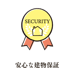 安心な建物保証