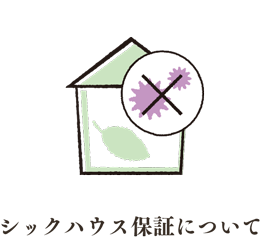シックハウス保証について