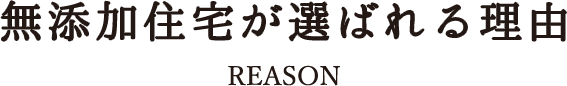 無添加住宅が選ばれる理由