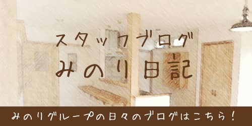 みのり日記