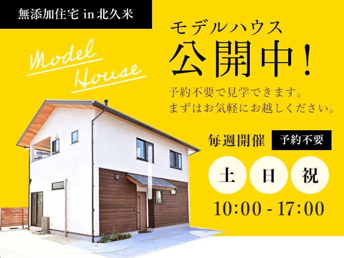 無添加住宅 in北久米 モデルハウス公開中 毎週開催 予約不要 土日祝10:00~17:00