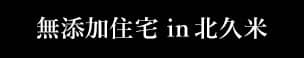 無添加住宅 in北久米