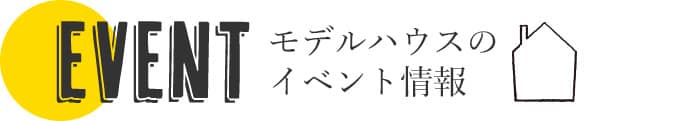 モデルハウスのイベント情報