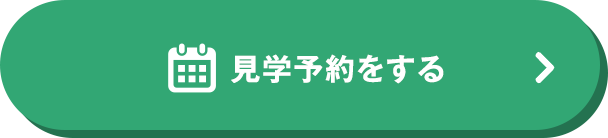 見学予約をする