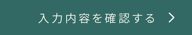 この内容で確認する