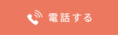 電話する