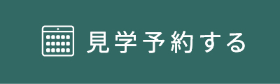 見学予約する