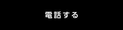 電話する