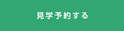 見学予約する
