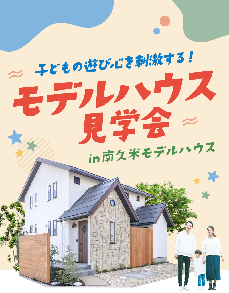 子どもの遊び心を刺激する！モデルハウス見学会