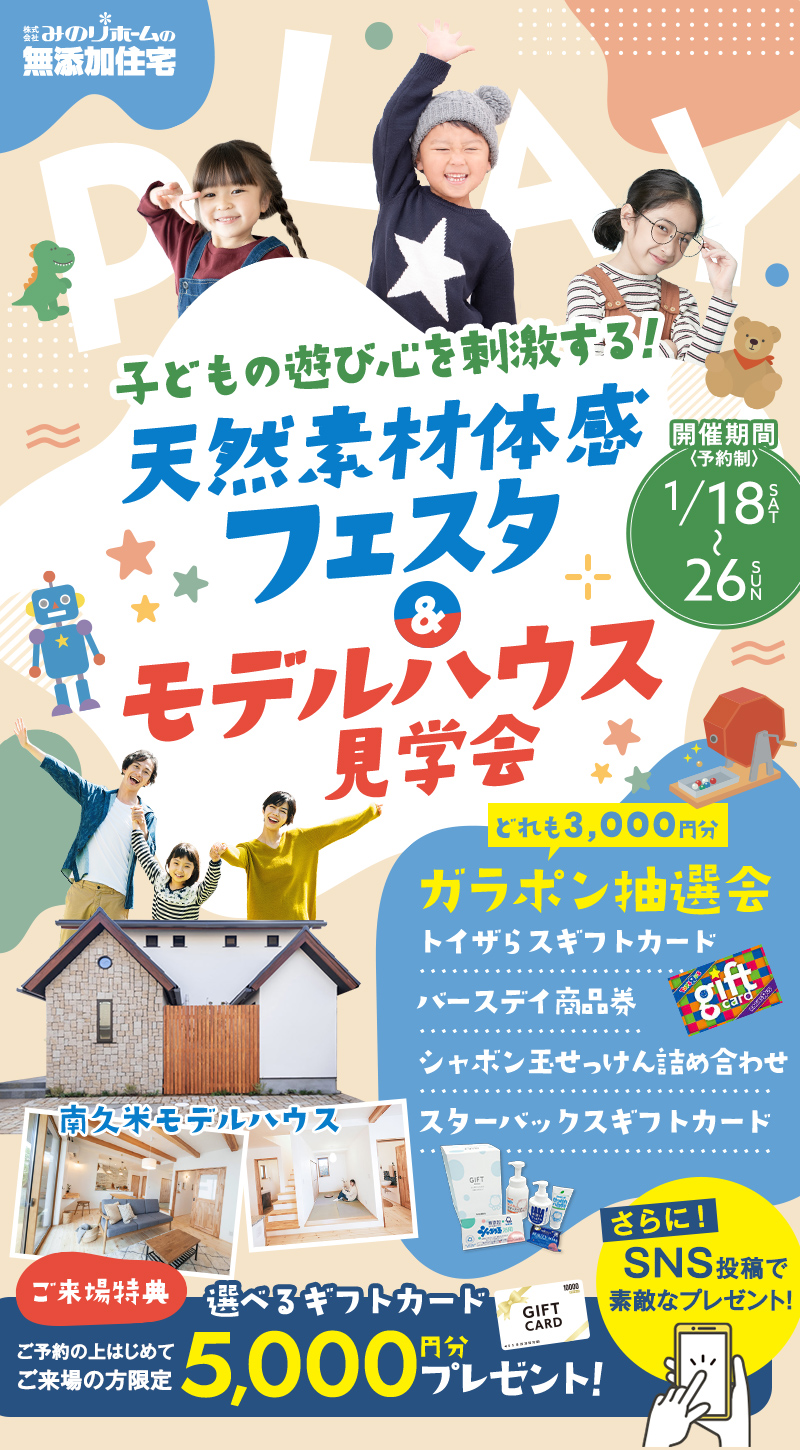 天然素材体感フェスタ＆モデルハウス見学会｜みのりホーム