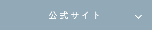 公式サイトはこちら