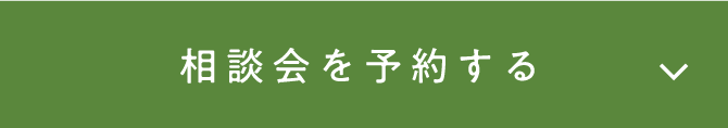 相談会を予約する