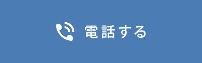 電話する