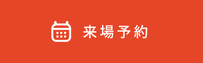 見学予約する