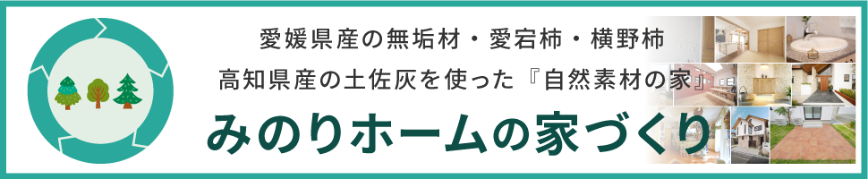 みのりホームの家とは