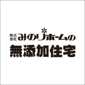 みのりホームの無添加住宅コラム