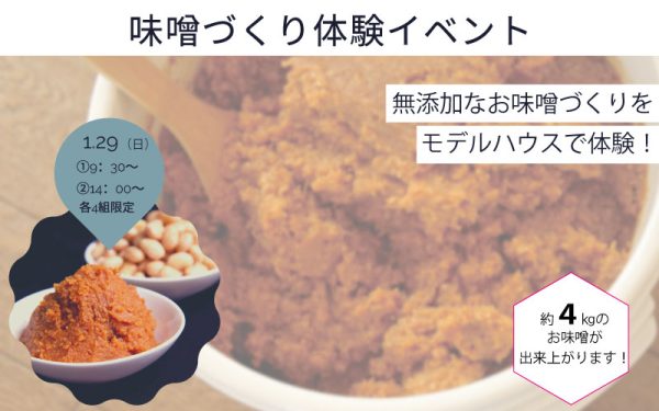 無添加なお味噌づくりをモデルハウスで体験！