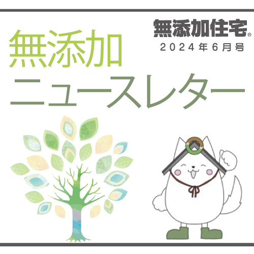 無添加ニュースレター2024年6月号