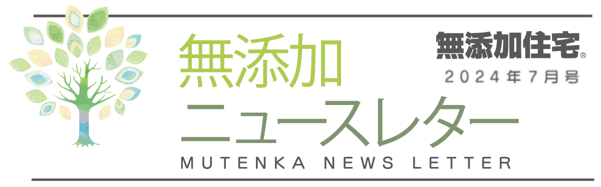 無添加ニュースレター2024年7月号