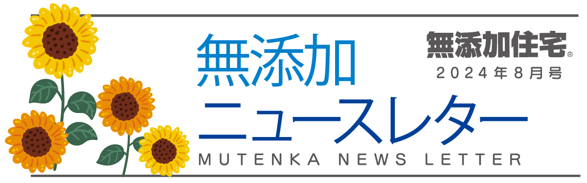 無添加ニュースレター2024年8月号