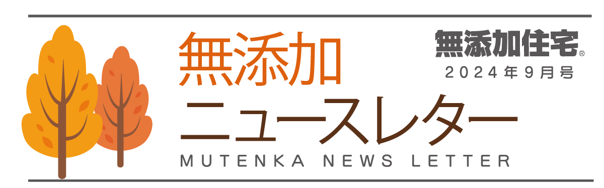 無添加ニュースレター2024年9月号