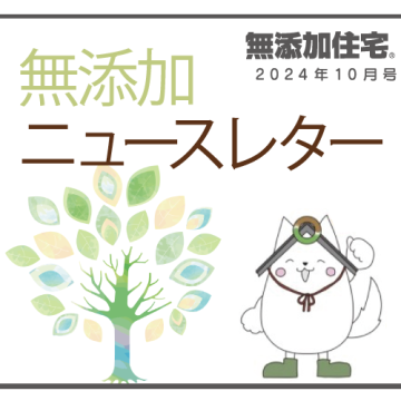 無添加ニュースレター2024年10月号