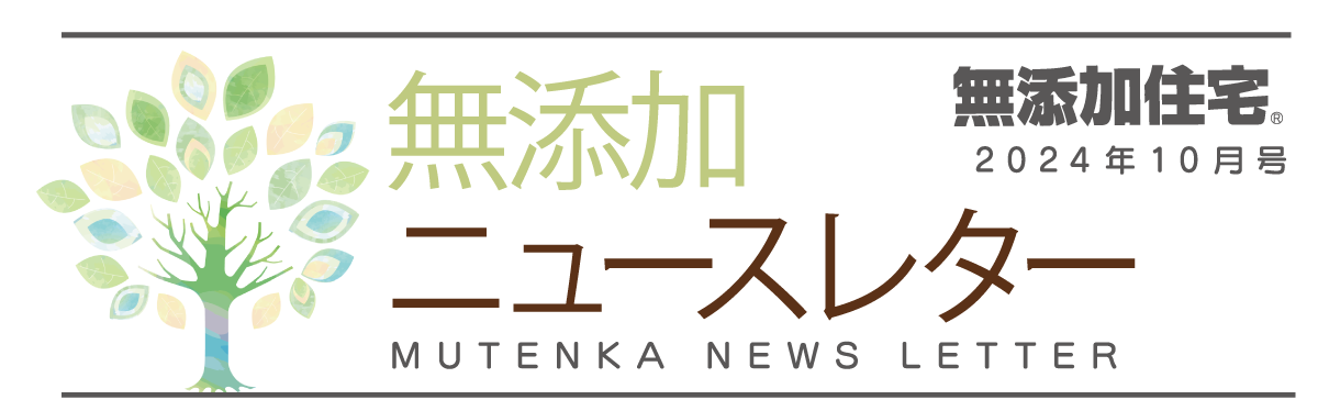 無添加ニュースレター2024年10月号