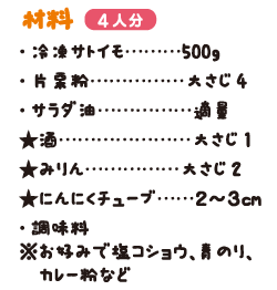 冷凍サトイモのほくほく揚げ焼き