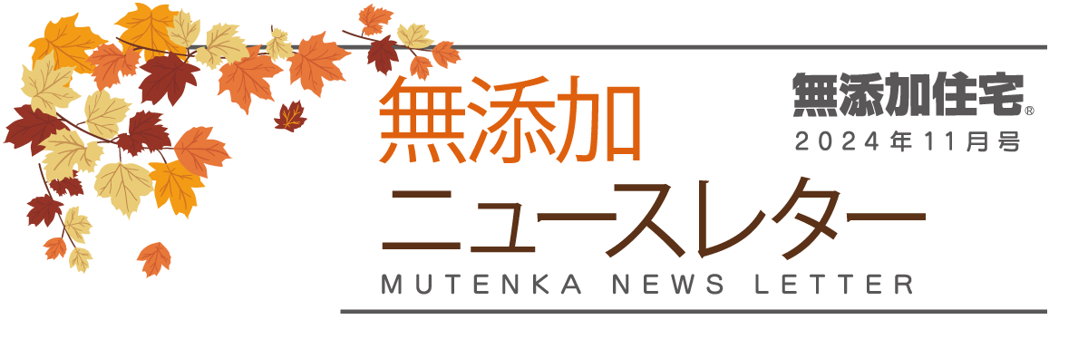 無添加ニュースレター2024年11月号