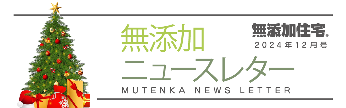 無添加ニュースレター2024年12月号