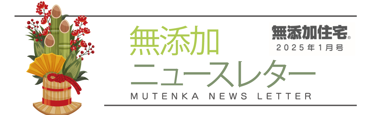 無添加ニュースレター2025年1月号