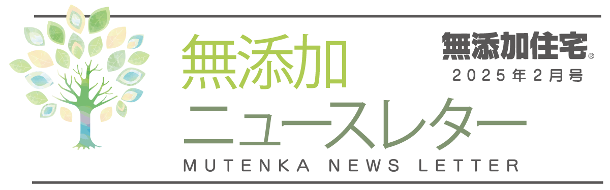 無添加ニュースレター2025年2月号