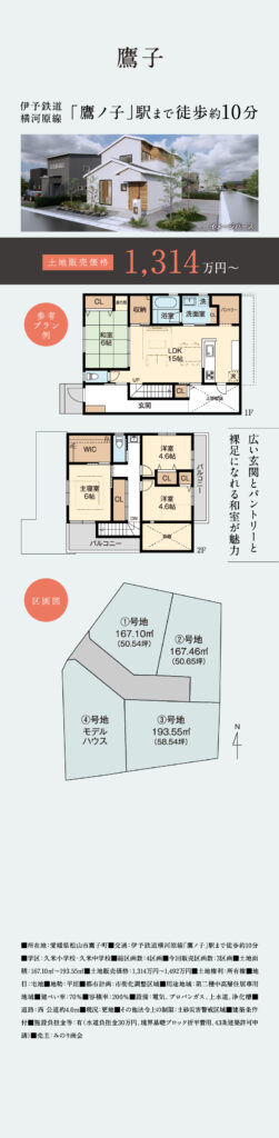 松山市鷹子町　全5区画
鷹ノ子駅まで徒歩10分
■所在地：愛媛県松山市鷹子町■交通：伊予鉄道横河原線「鷹ノ子」駅まで徒歩約10分
■学区：久米小学校・久米中学校■総区画数：4区画■今回販売区画数：3区画■土地面積：167.10m～193.55m■土地販売価格：1,314万円～1,492万円■土地権利：所有権■地
目：宅地圖地勢：平坦圖都市計画：市街化調整区域圖用途地域：第二種中高層住居專用
地域■建ぺい率：70%■容積率：200%■設備：電気、プロパンガス、上水道、浄化槽■
道路：西 公道約4.0m■現況：更地■その他法令上の制限：土砂災害戒区域■建築条件付■施設負担金等：有（水道負担金30万円、境界基礎ブロック折半費用、43条建築許可申
請）■売主：みのり商会