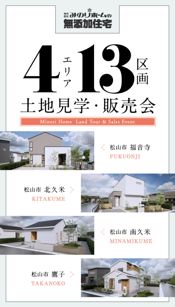 【松山市】4エリア13区画 土地見学・販売会
