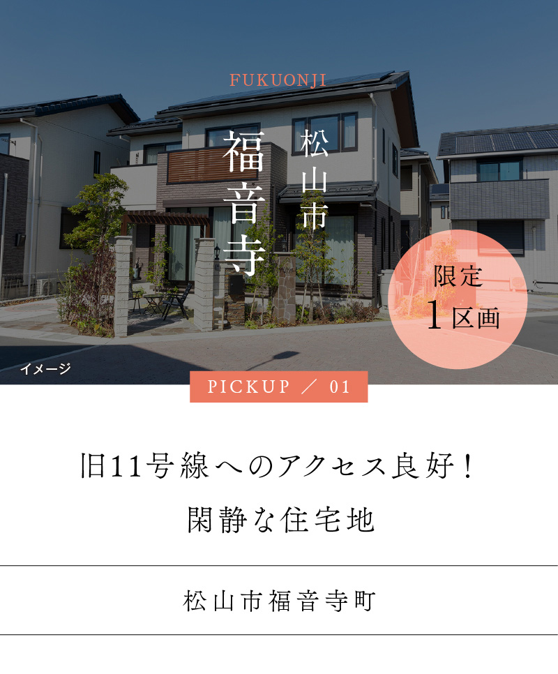 松山市福音寺
旧11号線へアクセス良好
閑静な住宅街 限定1区画
松山市福音寺町
