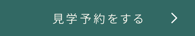 見学予約をする