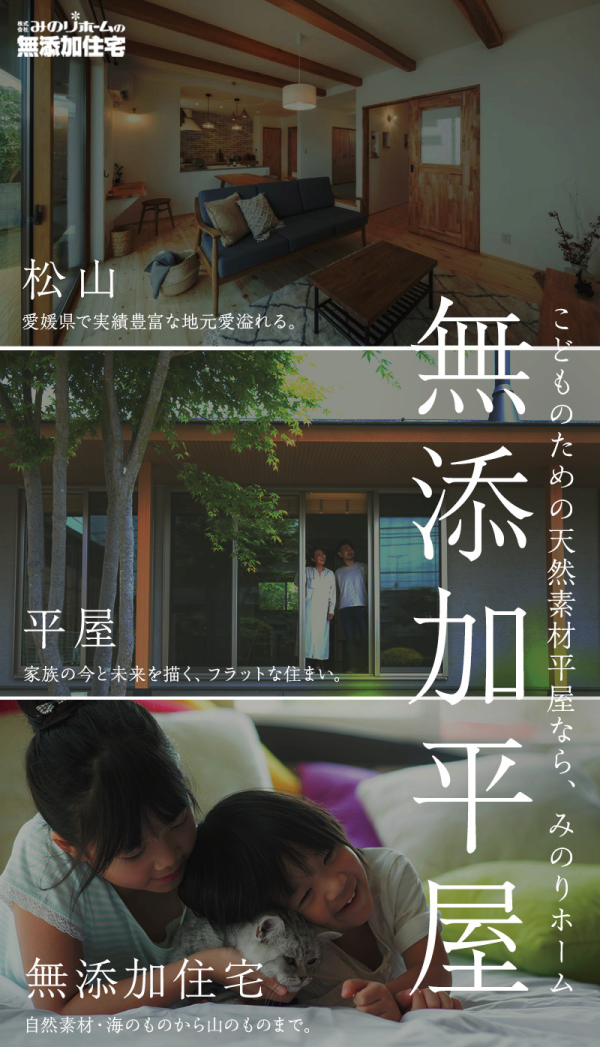 みのりホームの無添加平屋